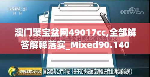 澳门聚宝盆网49017cc,全部解答解释落实_Mixed90.140