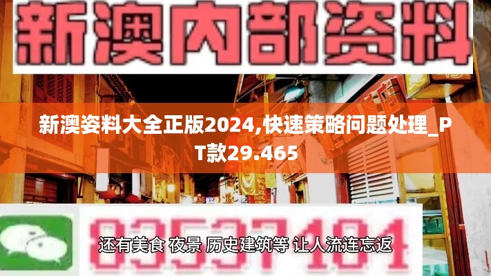 新澳姿料大全正版2024,快速策略问题处理_PT款29.465