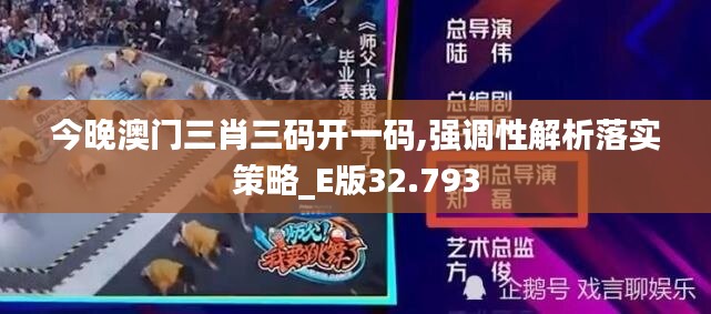 今晚澳门三肖三码开一码,强调性解析落实策略_E版32.793