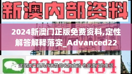 2024新澳门正版免费资料,定性解答解释落实_Advanced22.425