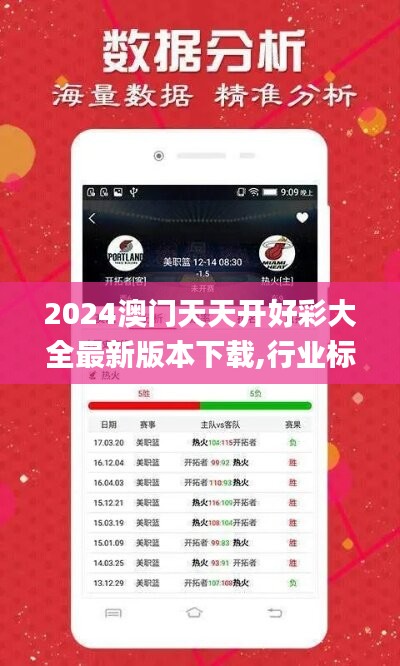 2024澳门天天开好彩大全最新版本下载,行业标准解析执行_私密款93.419