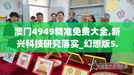 澳门4949精准免费大全,新兴科技研究落实_幻想版5.555