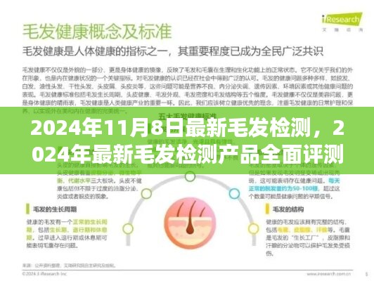 最新毛发检测产品评测报告，特性、体验、对比及用户分析