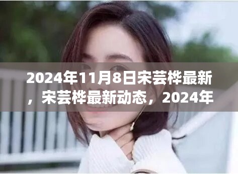 宋芸桦最新动态，深度评测与介绍（2024年11月8日）