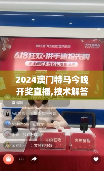 2024澳门特马今晚开奖直播,技术解答解释落实_静态版44.385