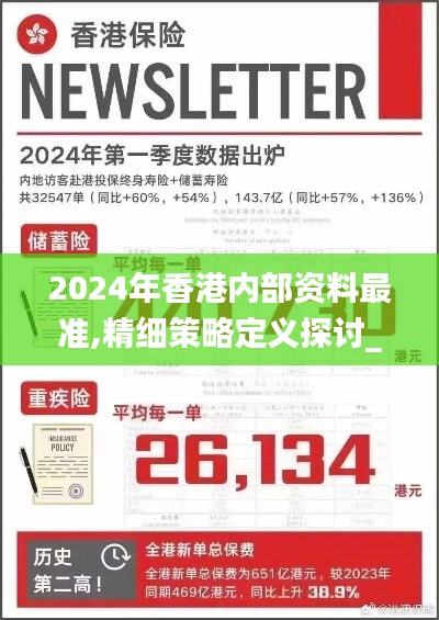 2024年香港内部资料最准,精细策略定义探讨_开放版52.997