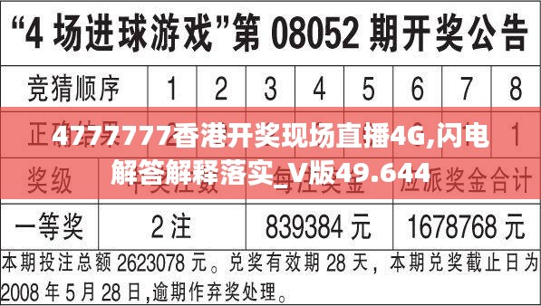 4777777香港开奖现场直播4G,闪电解答解释落实_V版49.644