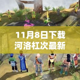 河洛杠次最新版本的下载指南与体验分享（11月8日更新）