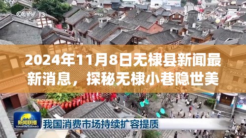 探秘无棣小巷隐世美食，一家特色小店背后的故事——最新消息，无棣县新闻