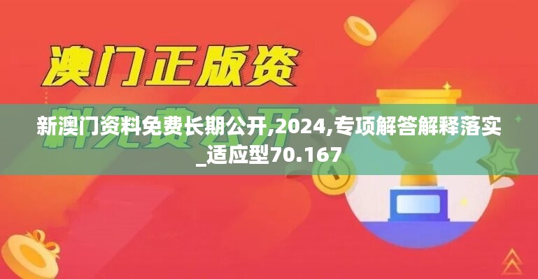 新澳门资料免费长期公开,2024,专项解答解释落实_适应型70.167