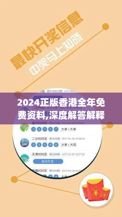 2024正版香港全年免费资料,深度解答解释落实_Holo70.829