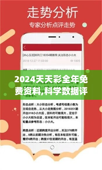 2024天天彩全年免费资料,科学数据评估_升级型18.957