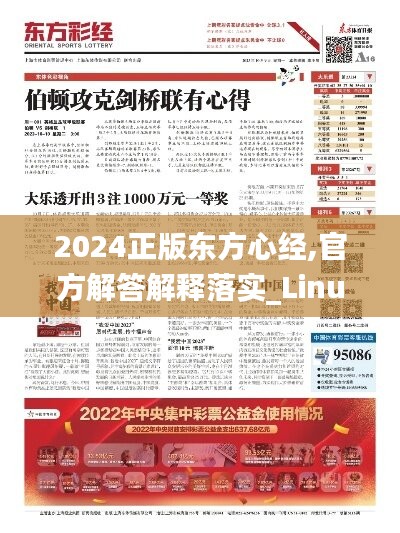 2024正版东方心经,官方解答解释落实_Linux76.967