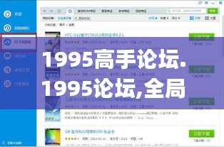 1995高手论坛.1995论坛,全局解答解释落实_界面版19.205