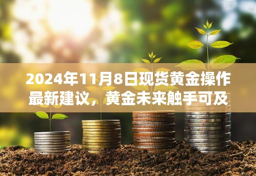 最新黄金操作建议，把握未来黄金投资机会的智能指南