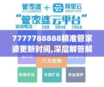 7777788888精准管家婆更新时间,深层解答解释落实_Advance62.862