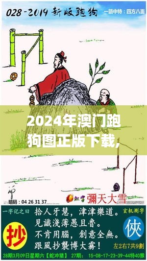 2024年澳门跑狗图正版下载,稳定解答解释落实_纪念版92.935