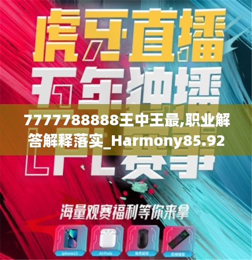 7777788888王中王最,职业解答解释落实_Harmony85.924