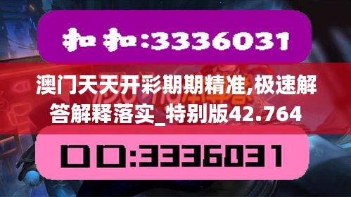 澳门天天开彩期期精准,极速解答解释落实_特别版42.764