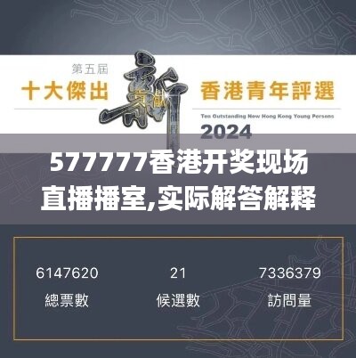 577777香港开奖现场直播播室,实际解答解释落实_LE版42.495