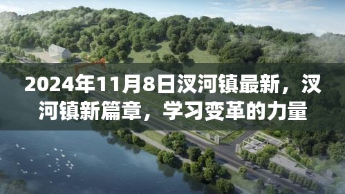 汊河镇新篇章，学习变革力量，自信成就梦想起航（2024年11月8日最新消息）