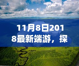 梦幻新端游，探索自然秘境，跃入心灵宁静港湾（2018年11月8日最新）