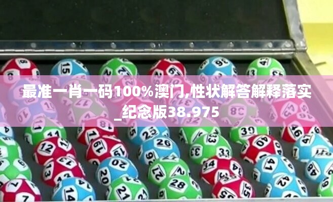 最准一肖一码100%澳门,性状解答解释落实_纪念版38.975