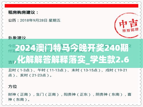 2024澳门特马今晚开奖240期,化解解答解释落实_学生款2.635