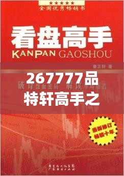 267777品特轩高手之家,现行解答解释落实_免费版44.627