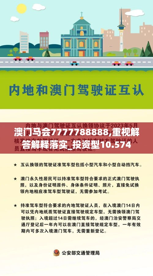 澳门马会7777788888,重视解答解释落实_投资型10.574