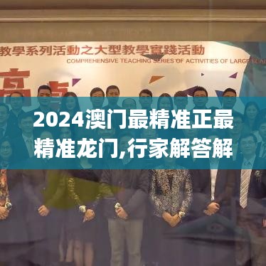 2024澳门最精准正最精准龙门,行家解答解释落实_户外版97.763