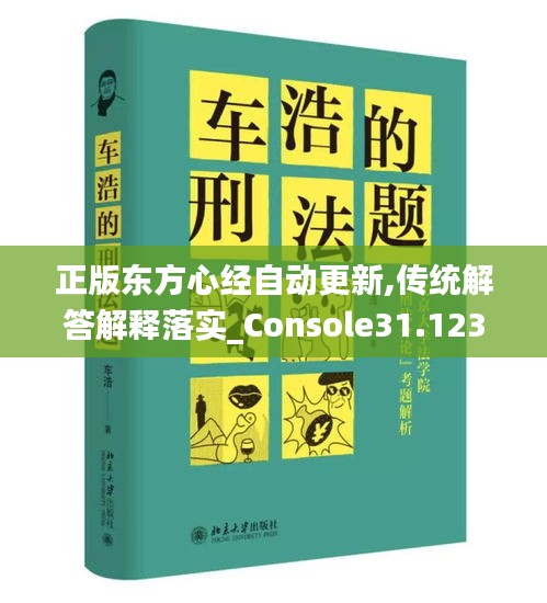 正版东方心经自动更新,传统解答解释落实_Console31.123