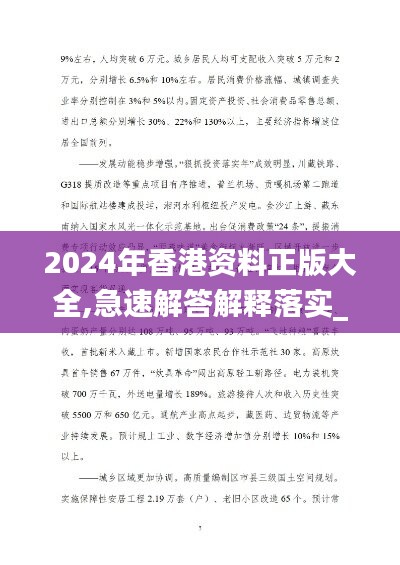 2024年香港资料正版大全,急速解答解释落实_WP27.906