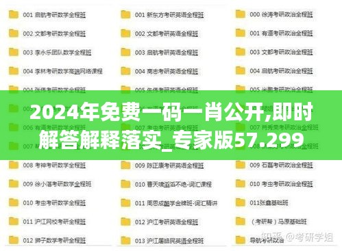 2024年免费一码一肖公开,即时解答解释落实_专家版57.299