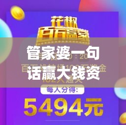 管家婆一句话赢大钱资料2024,深入解答解释落实_潮流版12.725