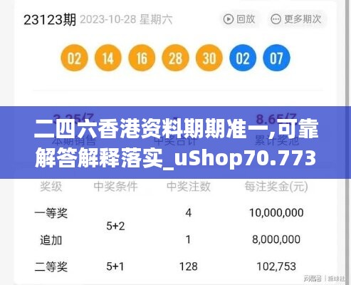 二四六香港资料期期准一,可靠解答解释落实_uShop70.773