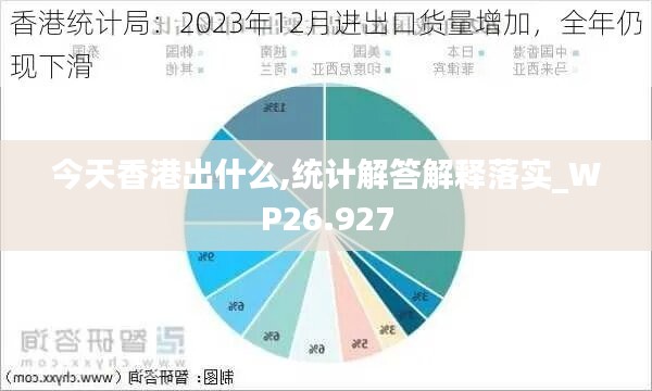 今天香港出什么,统计解答解释落实_WP26.927