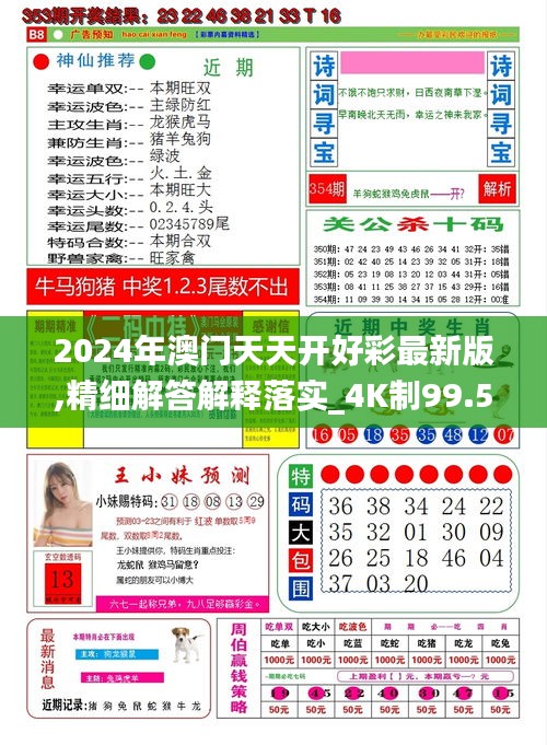 2024年澳门天天开好彩最新版,精细解答解释落实_4K制99.550