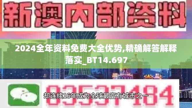 2024全年资料免费大全优势,精确解答解释落实_BT14.697