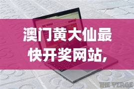 澳门黄大仙最快开奖网站,古典解答解释落实_Chromebook22.309