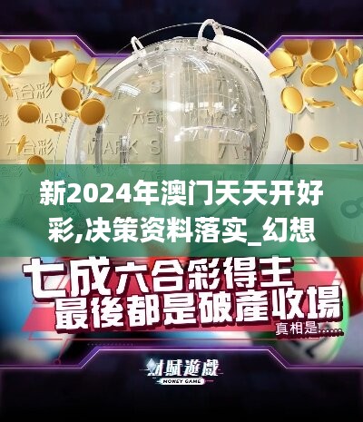 新2024年澳门天天开好彩,决策资料落实_幻想版264.41