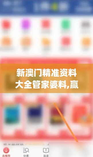 新澳门精准资料大全管家婆料,赢家结果揭晓_终身版YKQ454.06