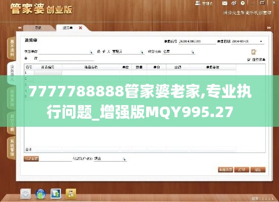 7777788888管家婆老家,专业执行问题_增强版MQY995.27