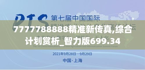 7777788888精准新传真,综合计划赏析_智力版699.34