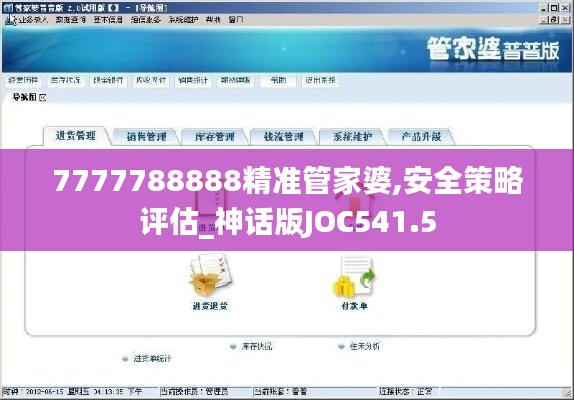 7777788888精准管家婆,安全策略评估_神话版JOC541.5