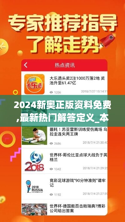 2024新奥正版资料免费,最新热门解答定义_本地版JTH366.83