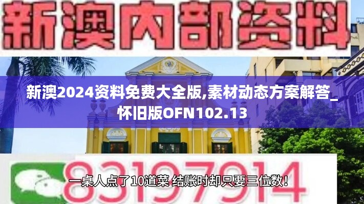 新澳2024资料免费大全版,素材动态方案解答_怀旧版OFN102.13