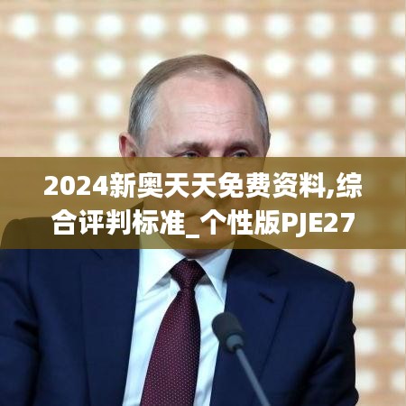 2024新奥天天免费资料,综合评判标准_个性版PJE270.79