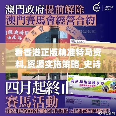 看香港正版精准特马资料,资源实施策略_史诗版JRU821.09