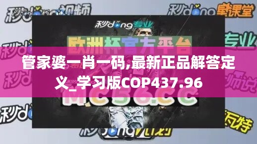 管家婆一肖一码,最新正品解答定义_学习版COP437.96